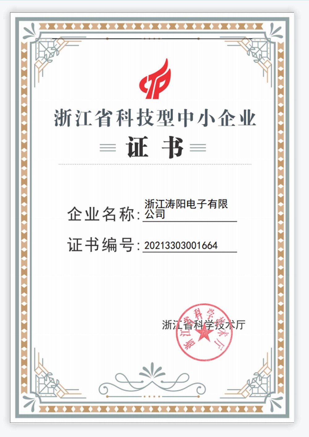 																				  浙江省科技型中小企业  
																				