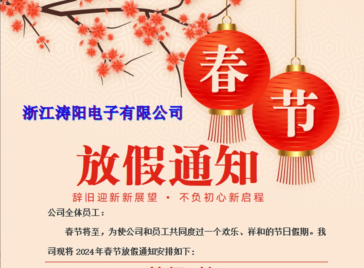 													  涛阳电子春节放假通知  
													