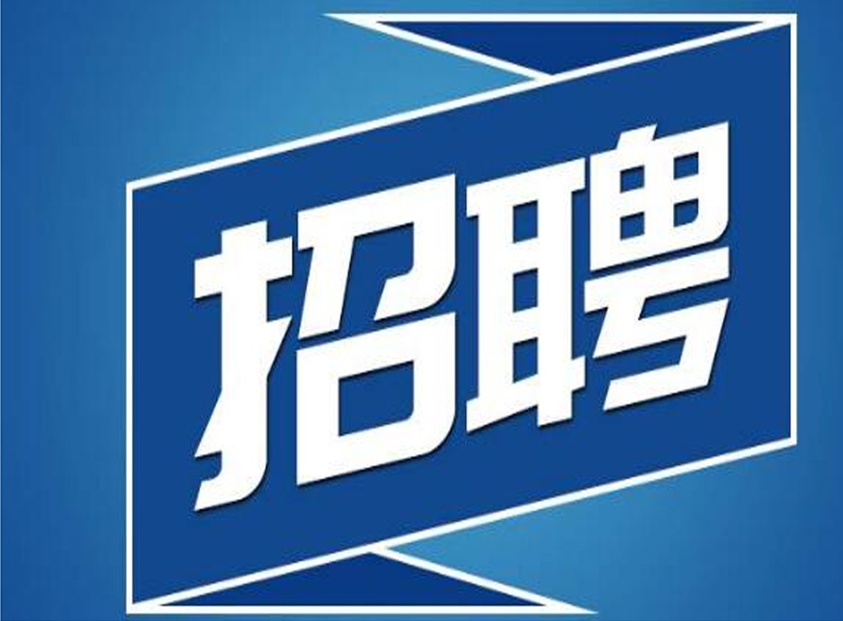 													  诚聘以下岗位人才，职等你来！  
													